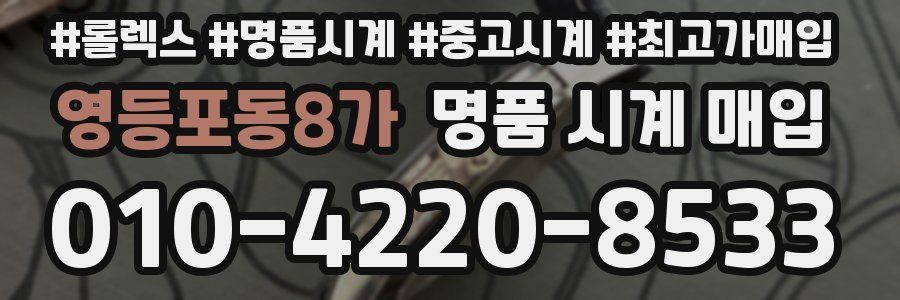 영등포동8가 명품 시계 매입