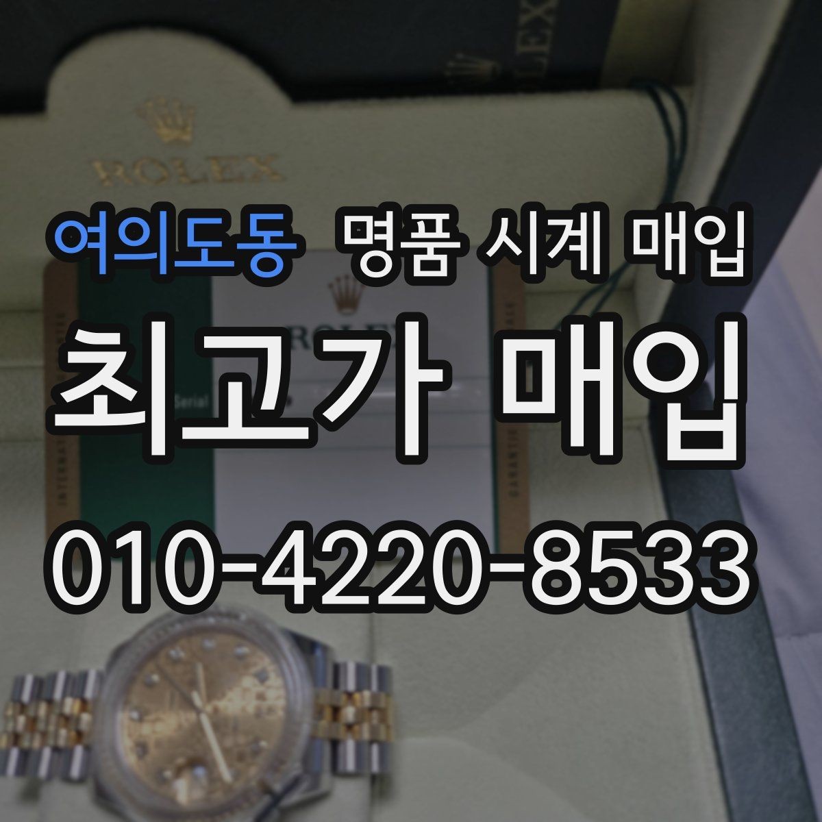 여의도동 명품 시계 매입 야광이 약해졌을 때 택배 거래 전 체크