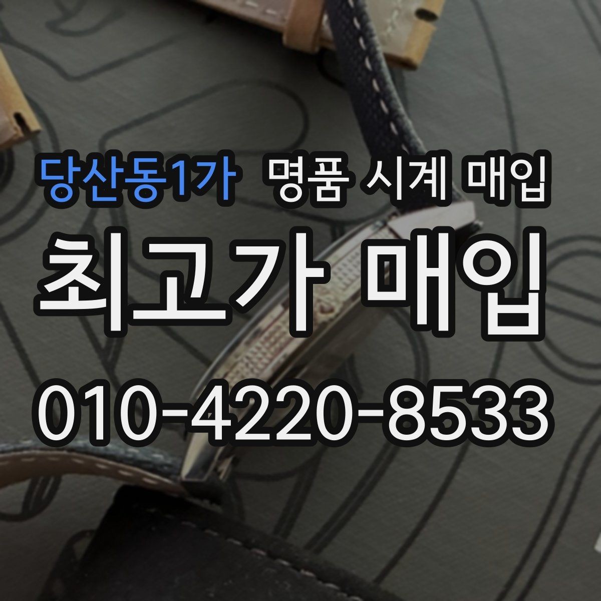 당산동1가 명품 시계 매입 폴리싱 과다 제품을 구분하는 기준