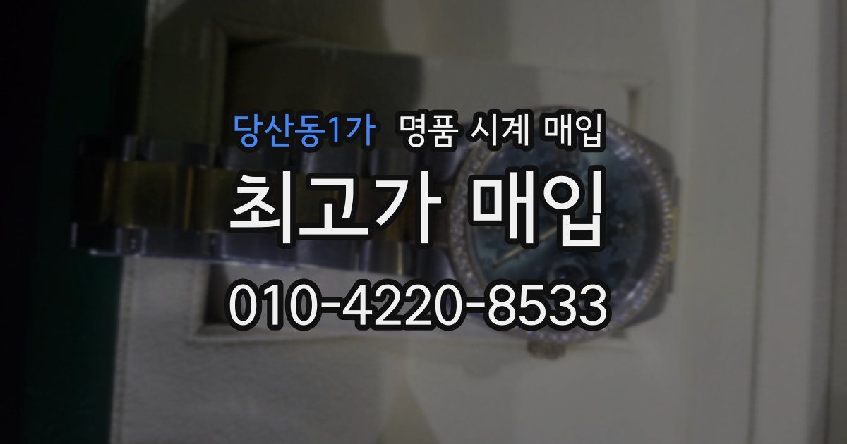 당산동1가 명품 시계 매입