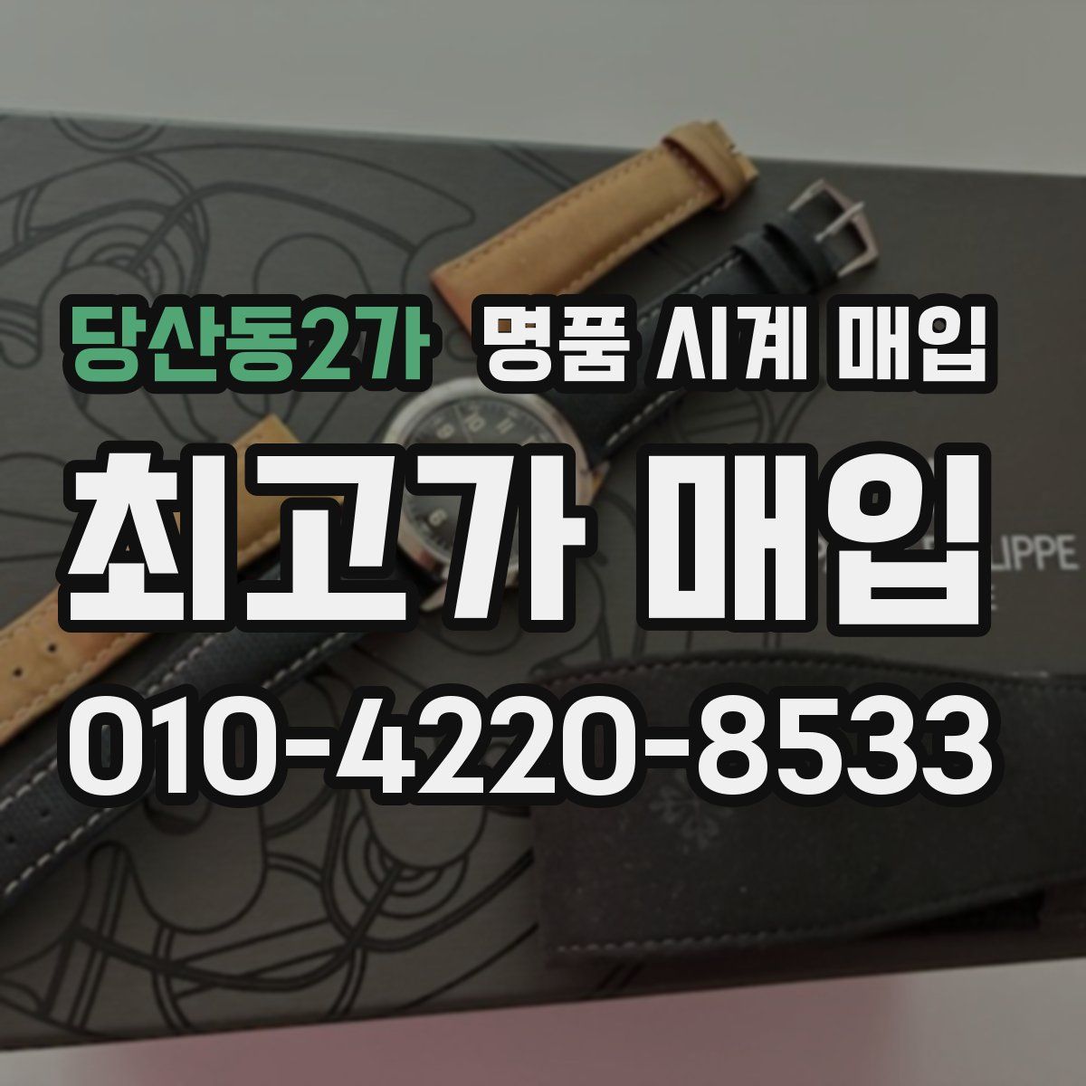 당산동2가 명품 시계 매입