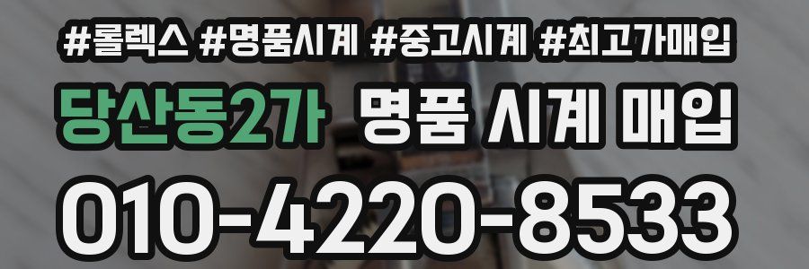 당산동2가 명품 시계 매입