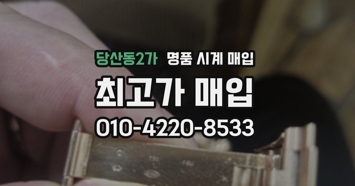 당산동2가 명품 시계 매입