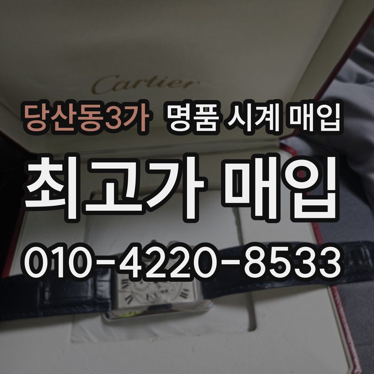 당산동3가 명품 시계 매입 브라이틀링 콤비 라인 시세 포인트 정리