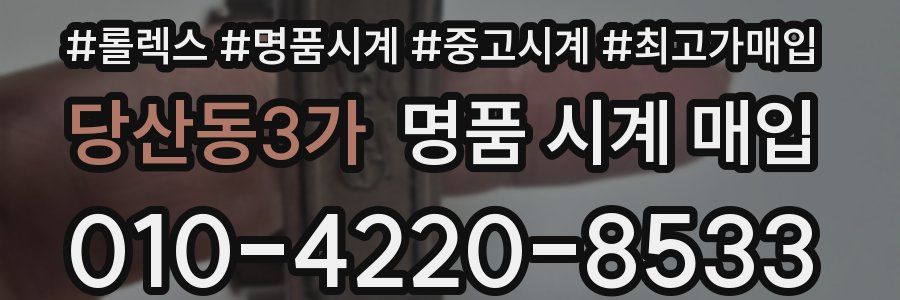 당산동3가 명품 시계 매입