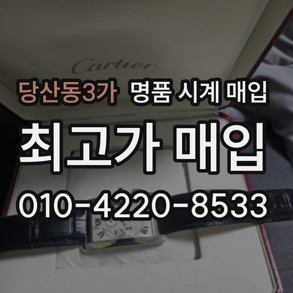 당산동3가 명품 시계 매입