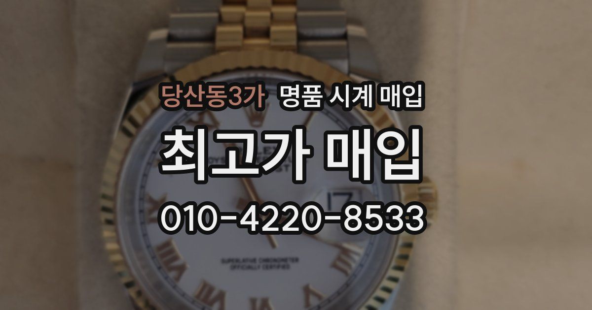 당산동3가 명품 시계 매입