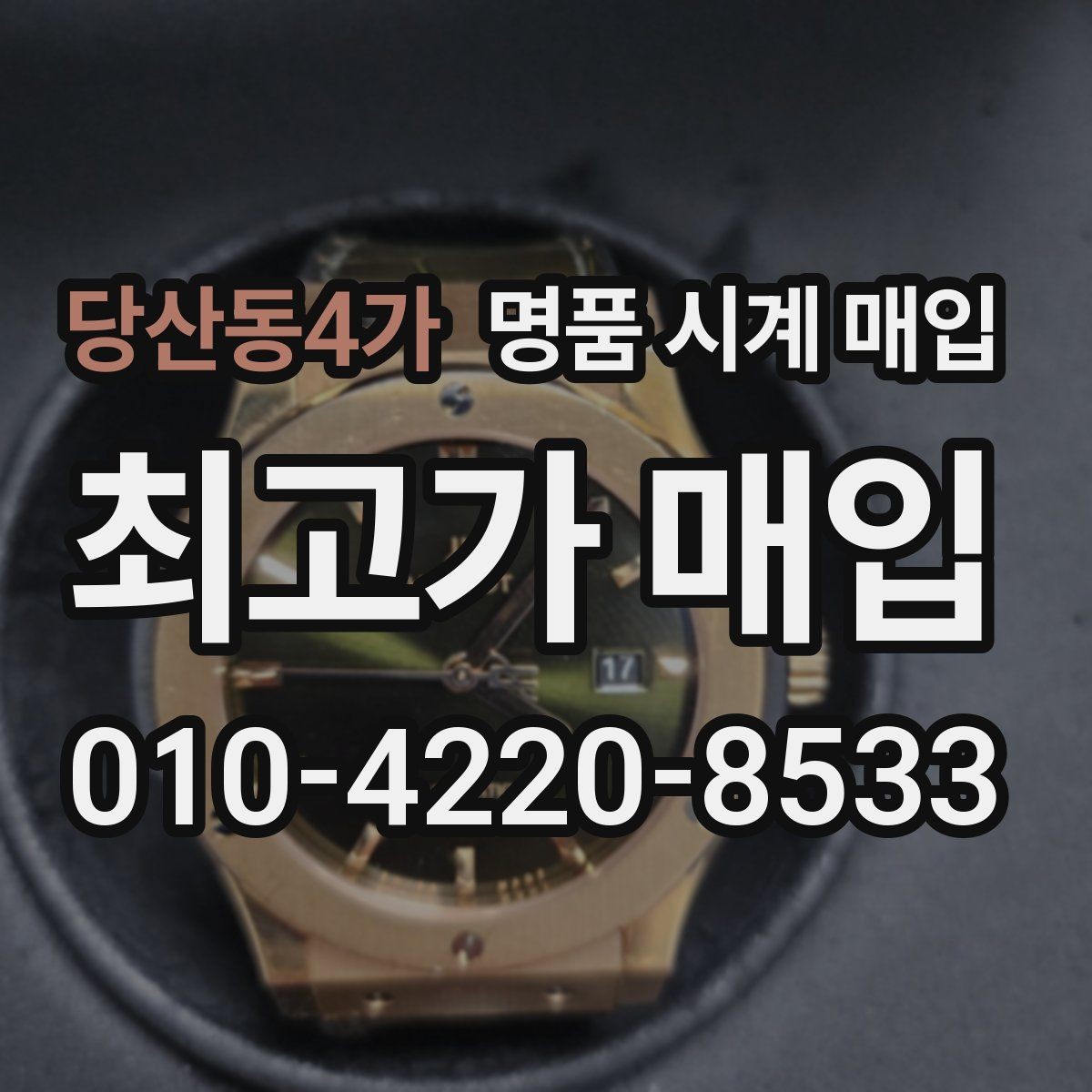 당산동4가 명품 시계 매입 시계 보관함 습도 관리 팁