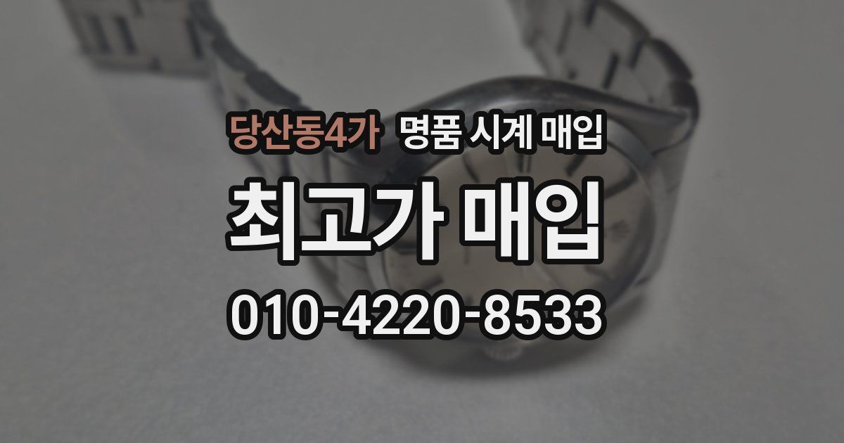 당산동4가 명품 시계 매입