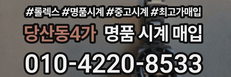 당산동4가 명품 시계 매입