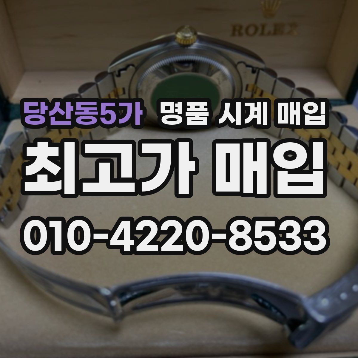 당산동5가 명품 시계 매입 스트랩 교체 제품 감정 기준