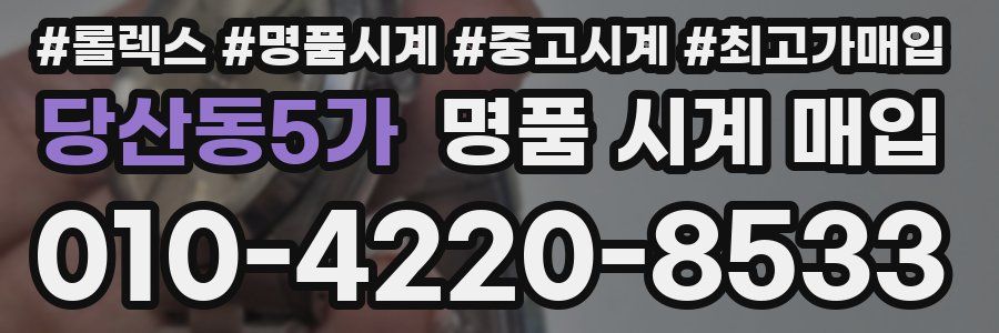 당산동5가 명품 시계 매입