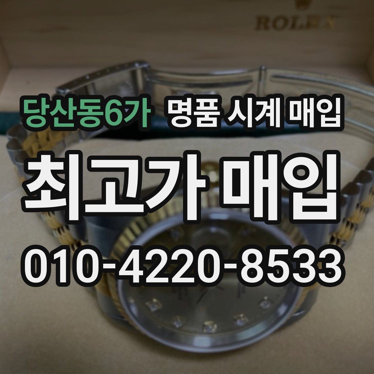당산동6가 명품 시계 매입 급하게 처분해야 할 때 합리적으로 정리하는 순서