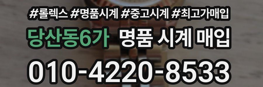 당산동6가 명품 시계 매입