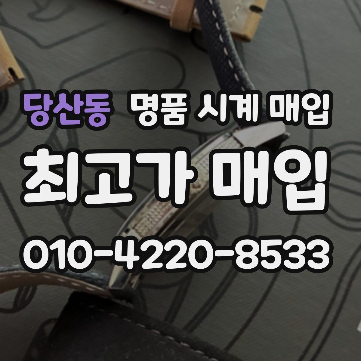 당산동 명품 시계 매입 폴리싱 이력은 감가일까