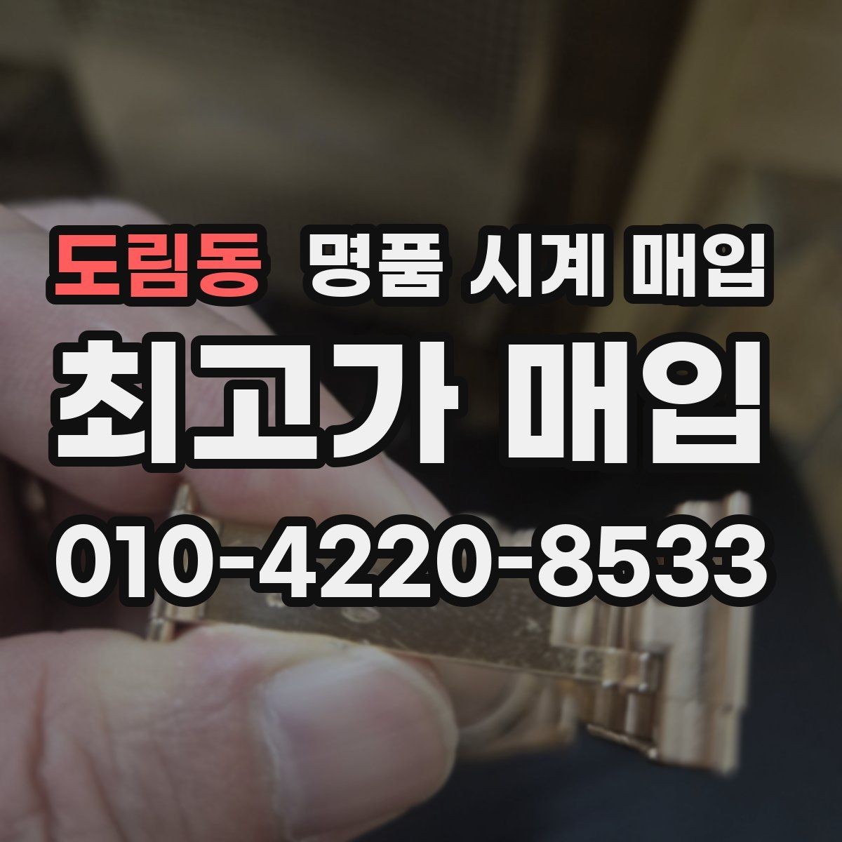 도림동 명품 시계 매입 버클이 잘 잠기지 않을 때 감정에서 보는 포인트