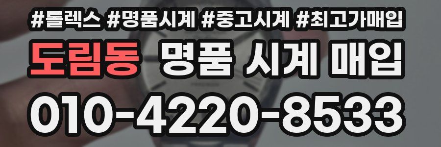 도림동 명품 시계 매입