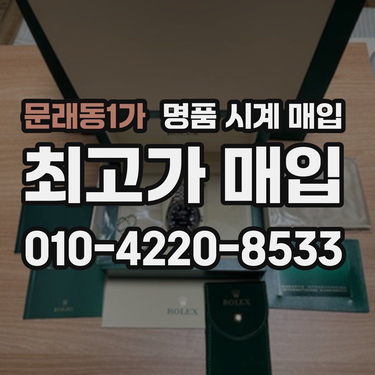 문래동1가 명품 시계 매입 분실 구성품이 있어도 거래 가능할까