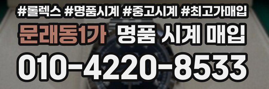 문래동1가 명품 시계 매입