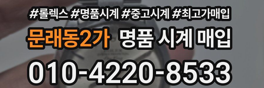 문래동2가 명품 시계 매입