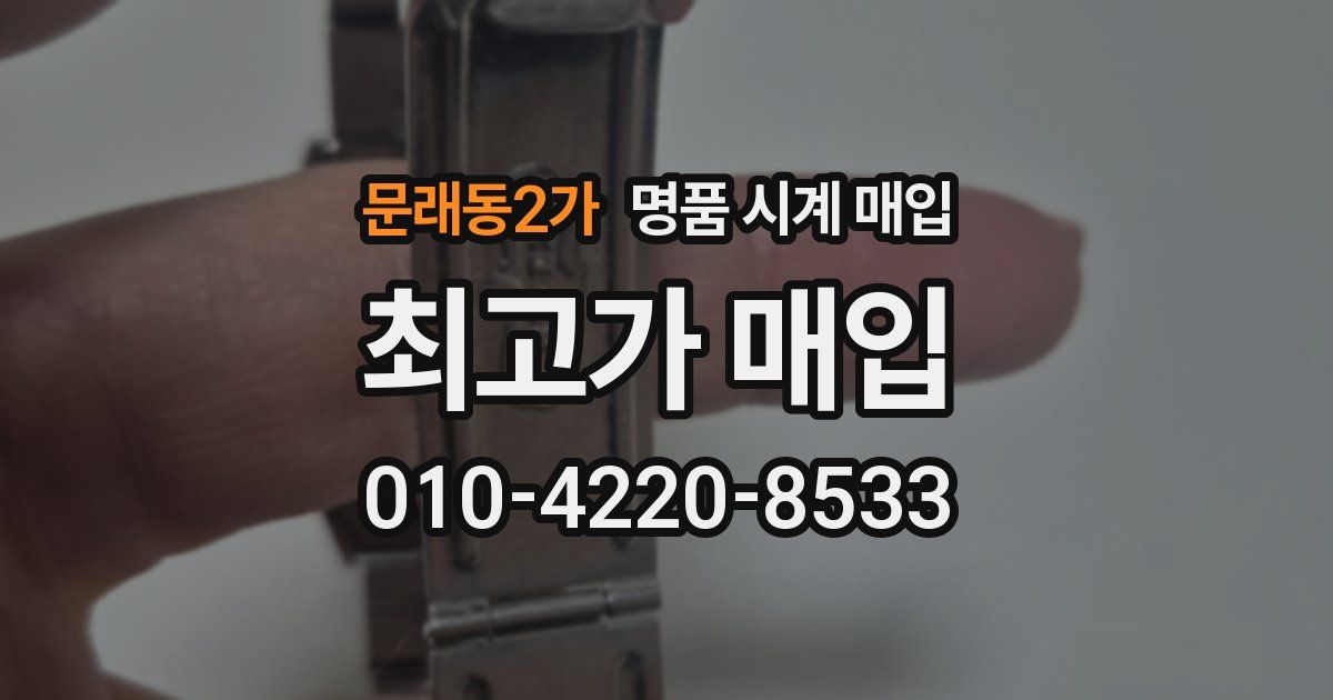 문래동2가 명품 시계 매입