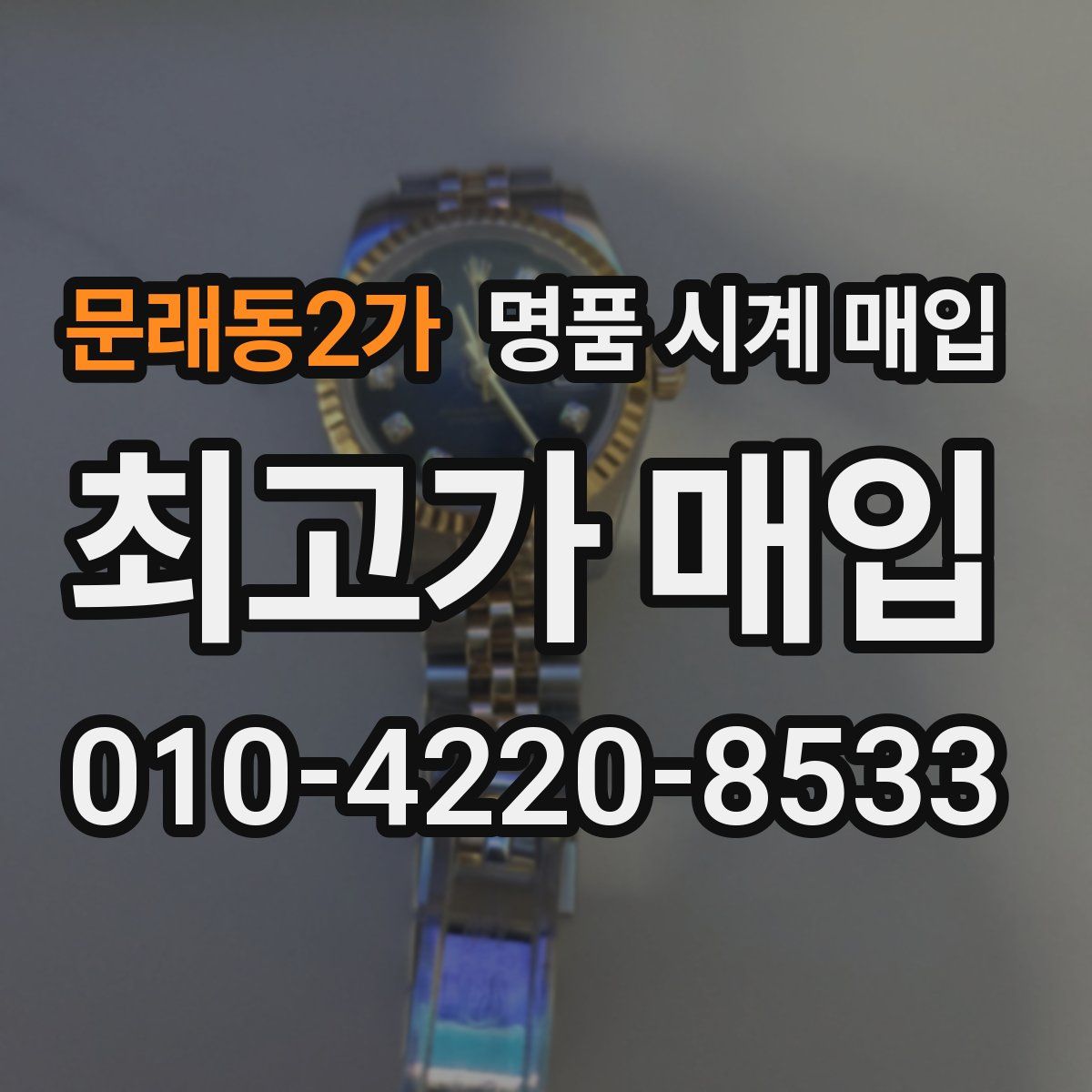 문래동2가 명품 시계 매입