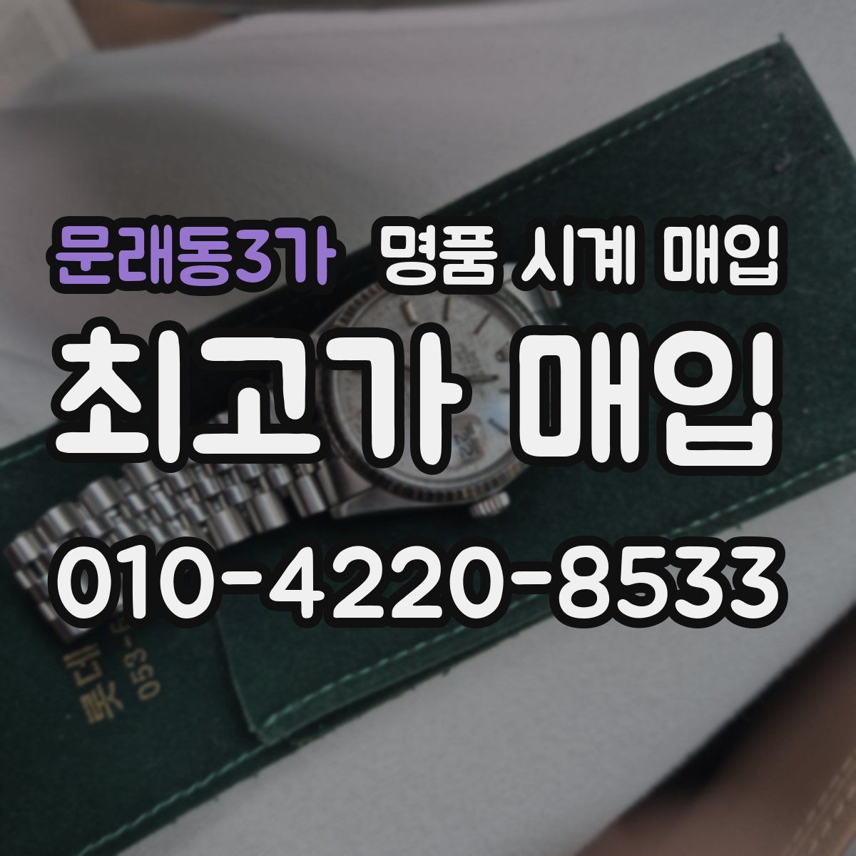 문래동3가 명품 시계 매입