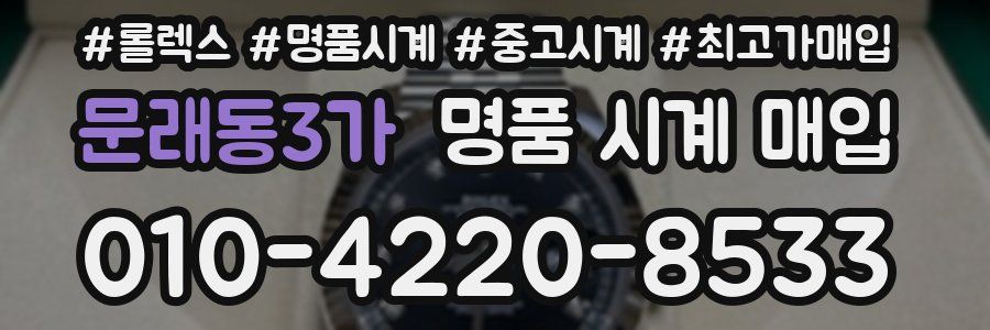문래동3가 명품 시계 매입