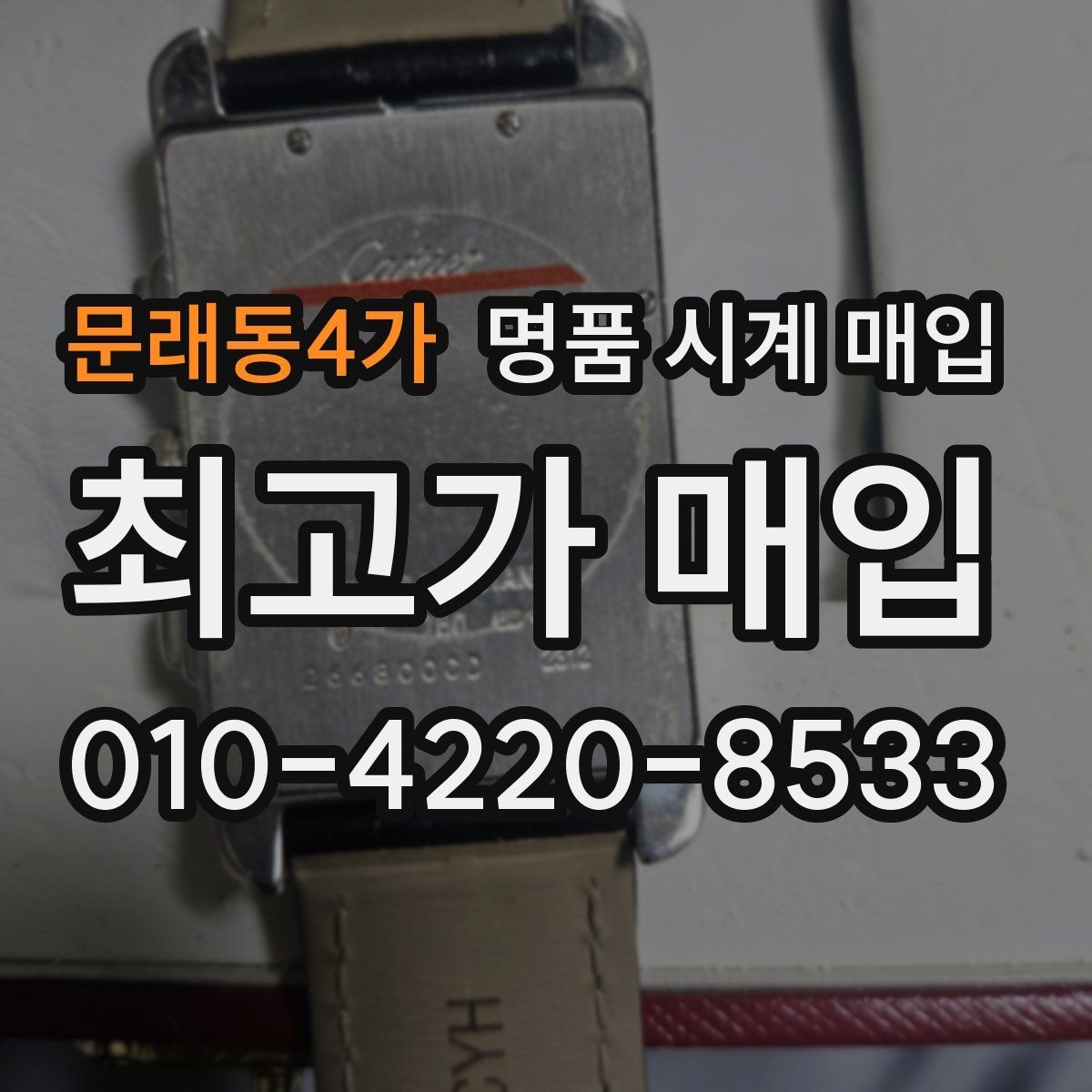 문래동4가 명품 시계 매입 버클이 잘 잠기지 않을 때 방문 감정 전 체크