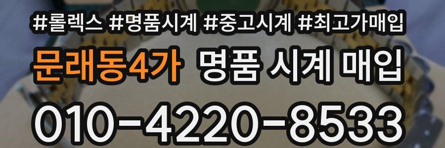 문래동4가 명품 시계 매입