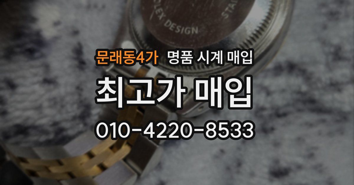 문래동4가 명품 시계 매입