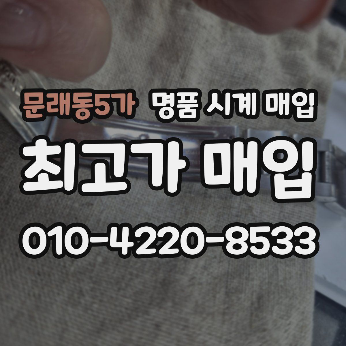 문래동5가 명품 시계 매입