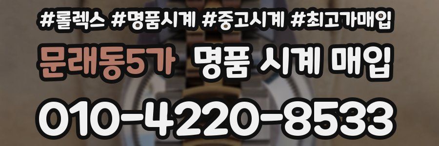 문래동5가 명품 시계 매입