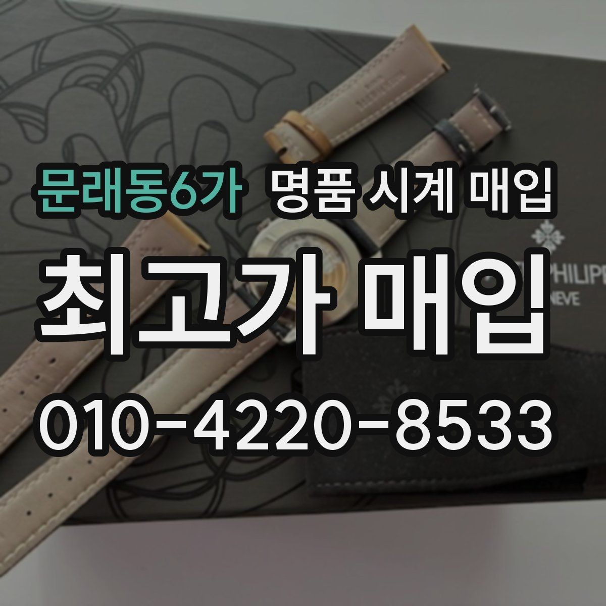 문래동6가 명품 시계 매입 안전하게 팔고 깔끔하게 정리하는 방법