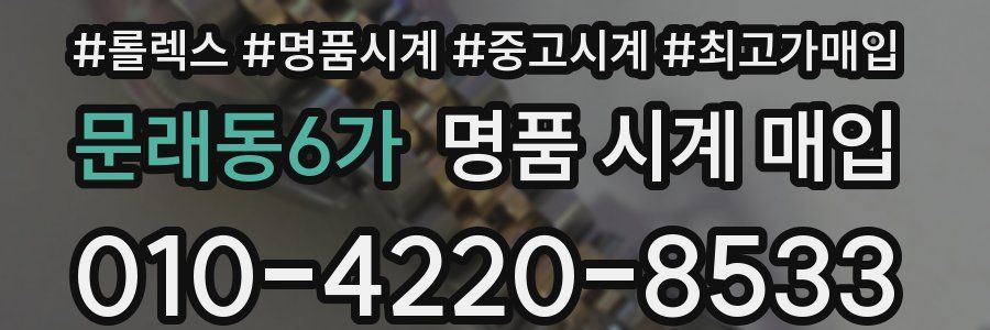 문래동6가 명품 시계 매입