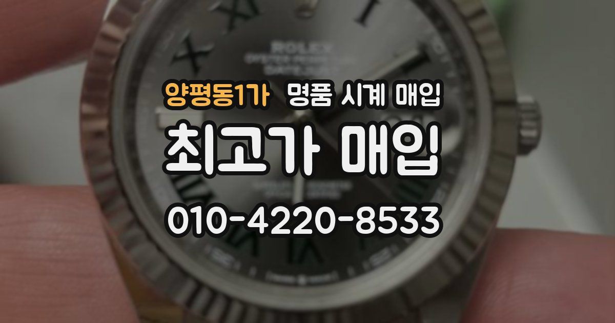 양평동1가 명품 시계 매입