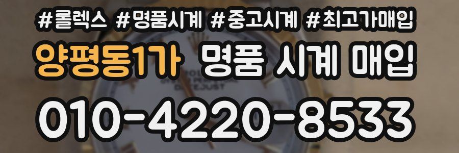 양평동1가 명품 시계 매입