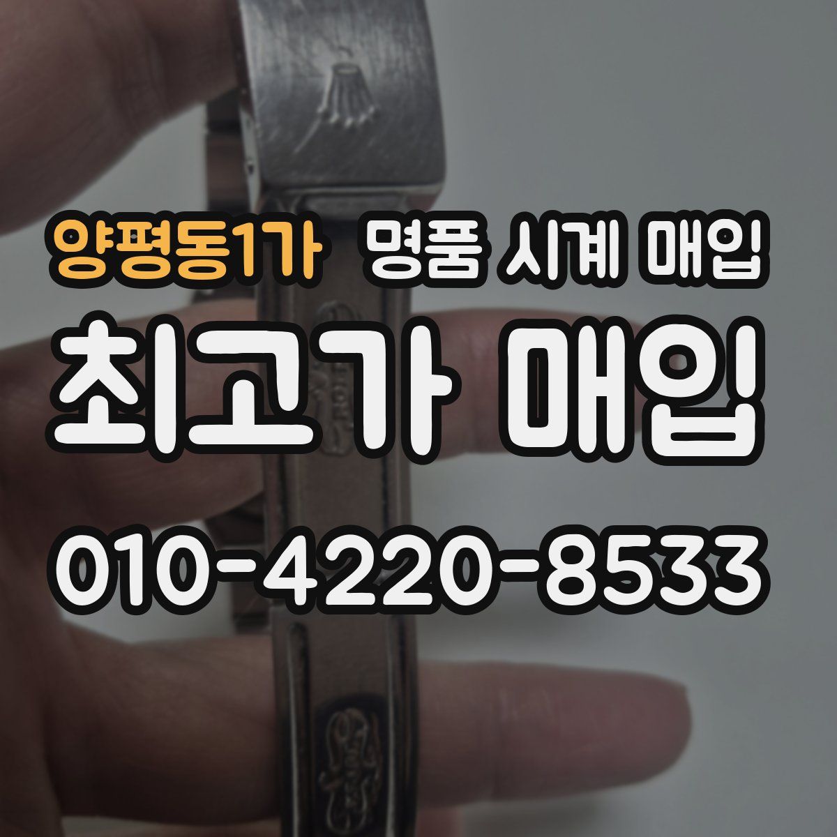 양평동1가 명품 시계 매입