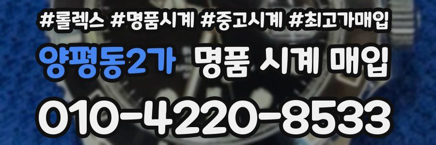 양평동2가 명품 시계 매입