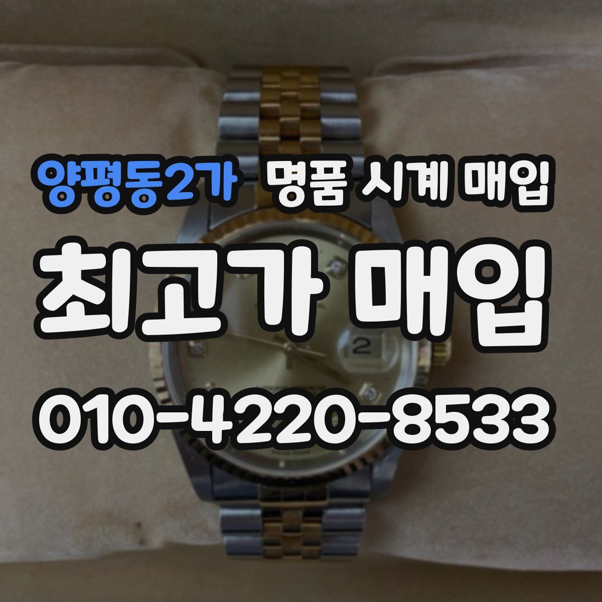 양평동2가 명품 시계 매입