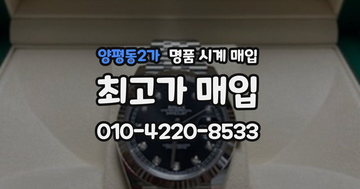 양평동2가 명품 시계 매입