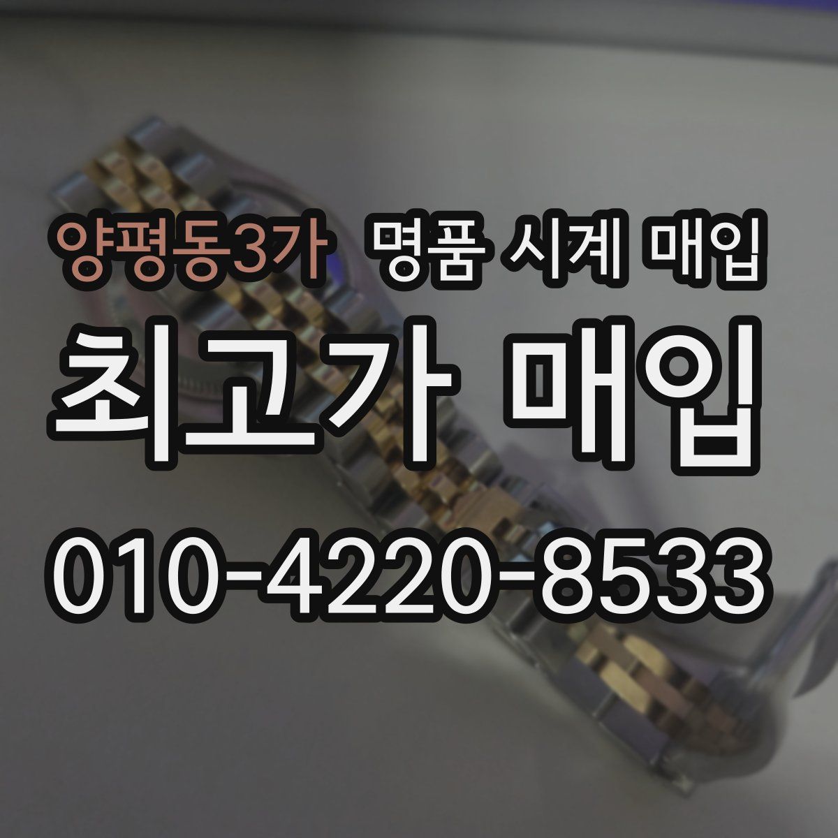 양평동3가 명품 시계 매입