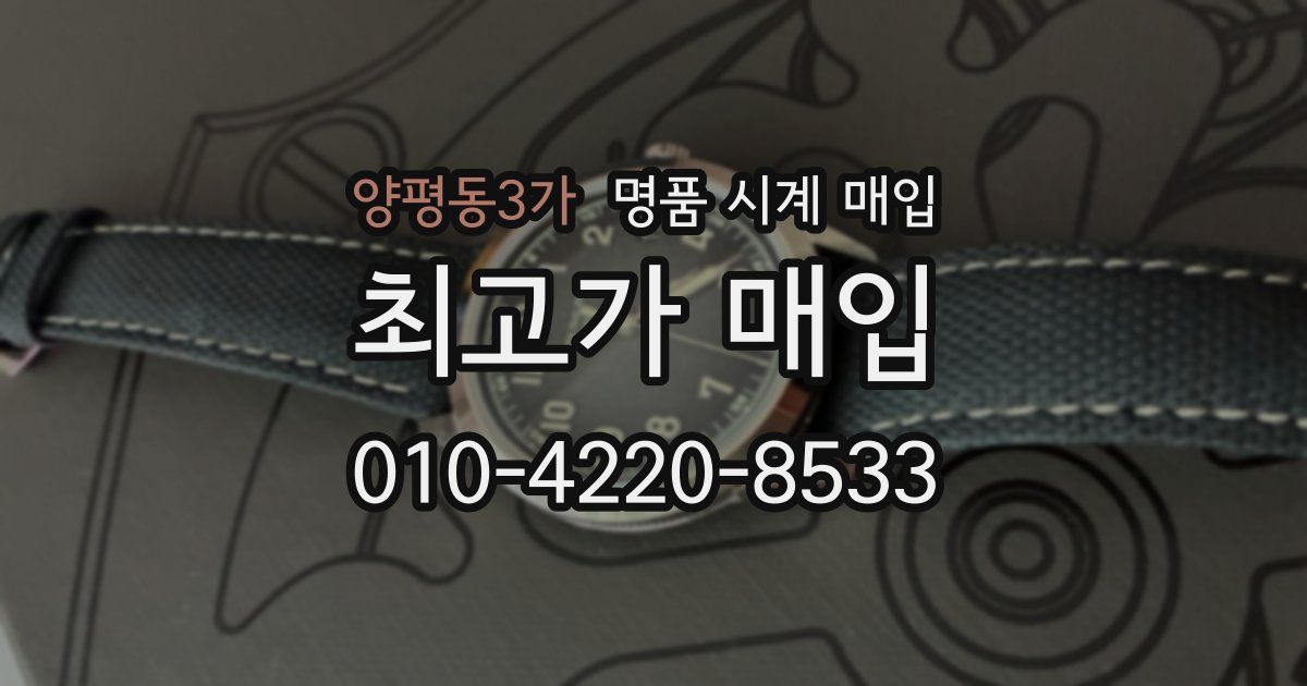 양평동3가 명품 시계 매입