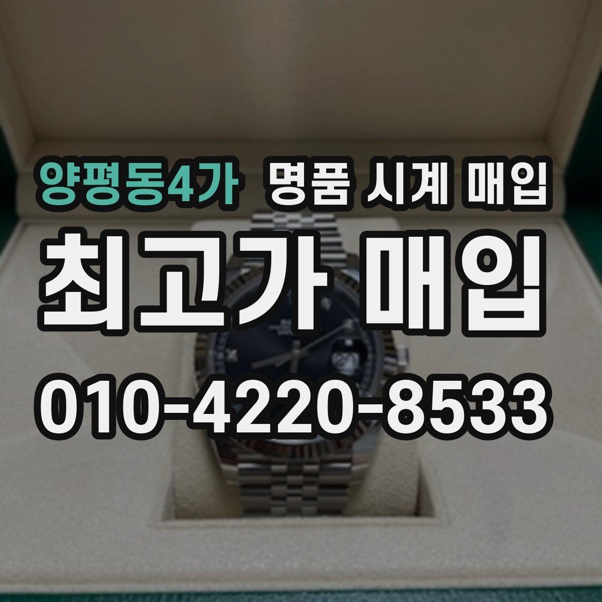 양평동4가 명품 시계 매입 견적이 낮아지는 대표 원인 정리