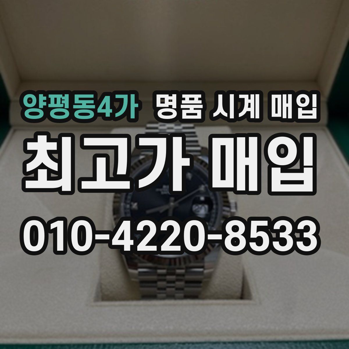 양평동4가 명품 시계 매입