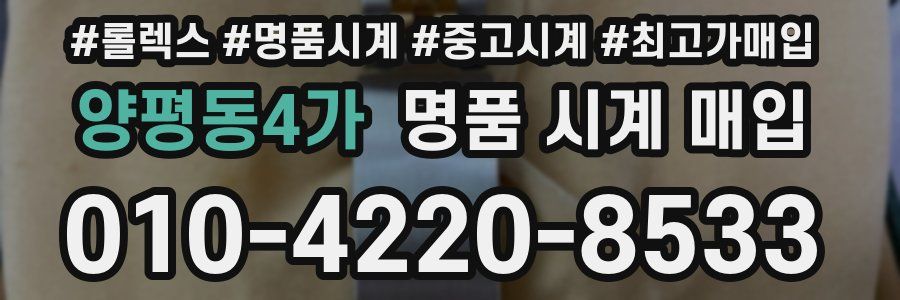 양평동4가 명품 시계 매입