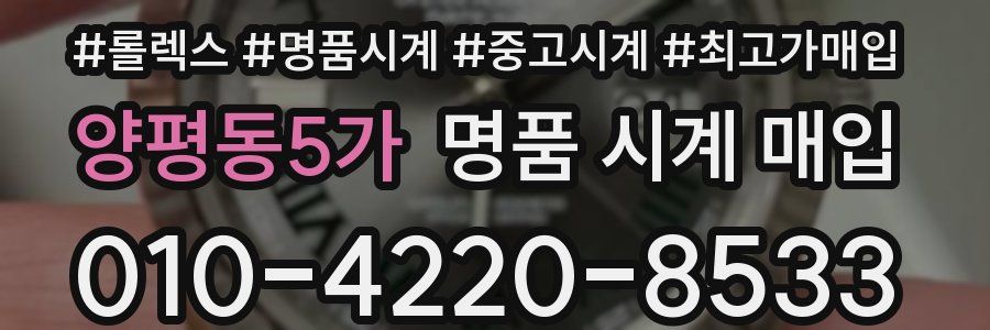 양평동5가 명품 시계 매입