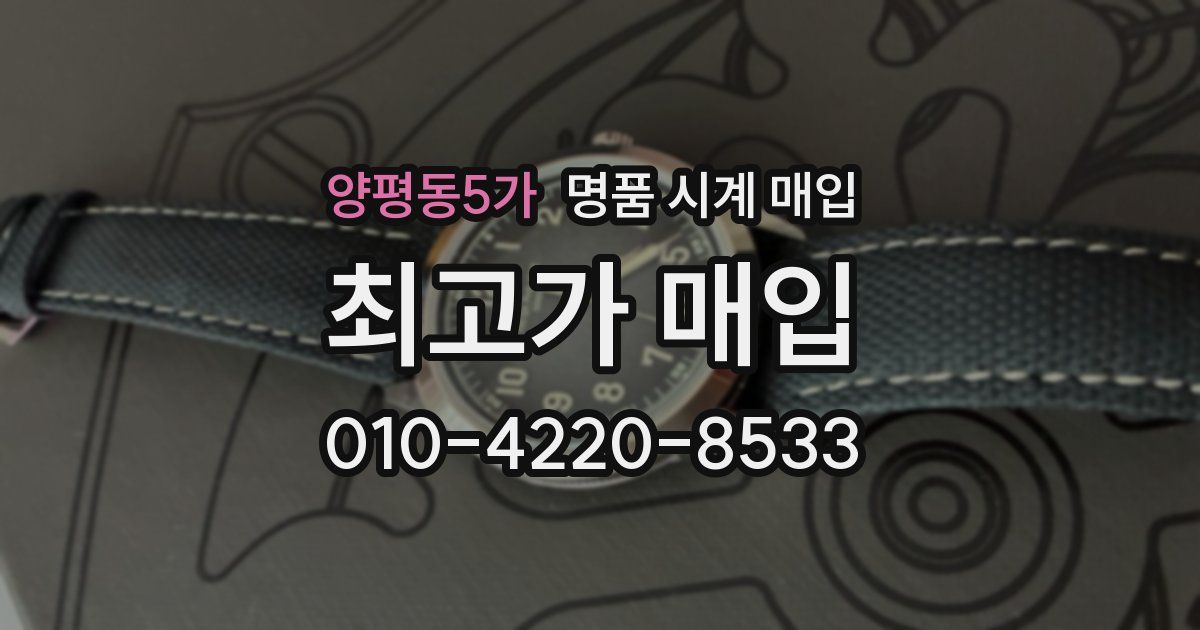 양평동5가 명품 시계 매입