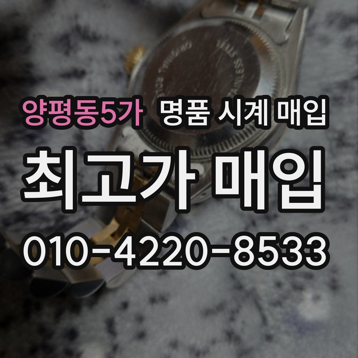 양평동5가 명품 시계 매입