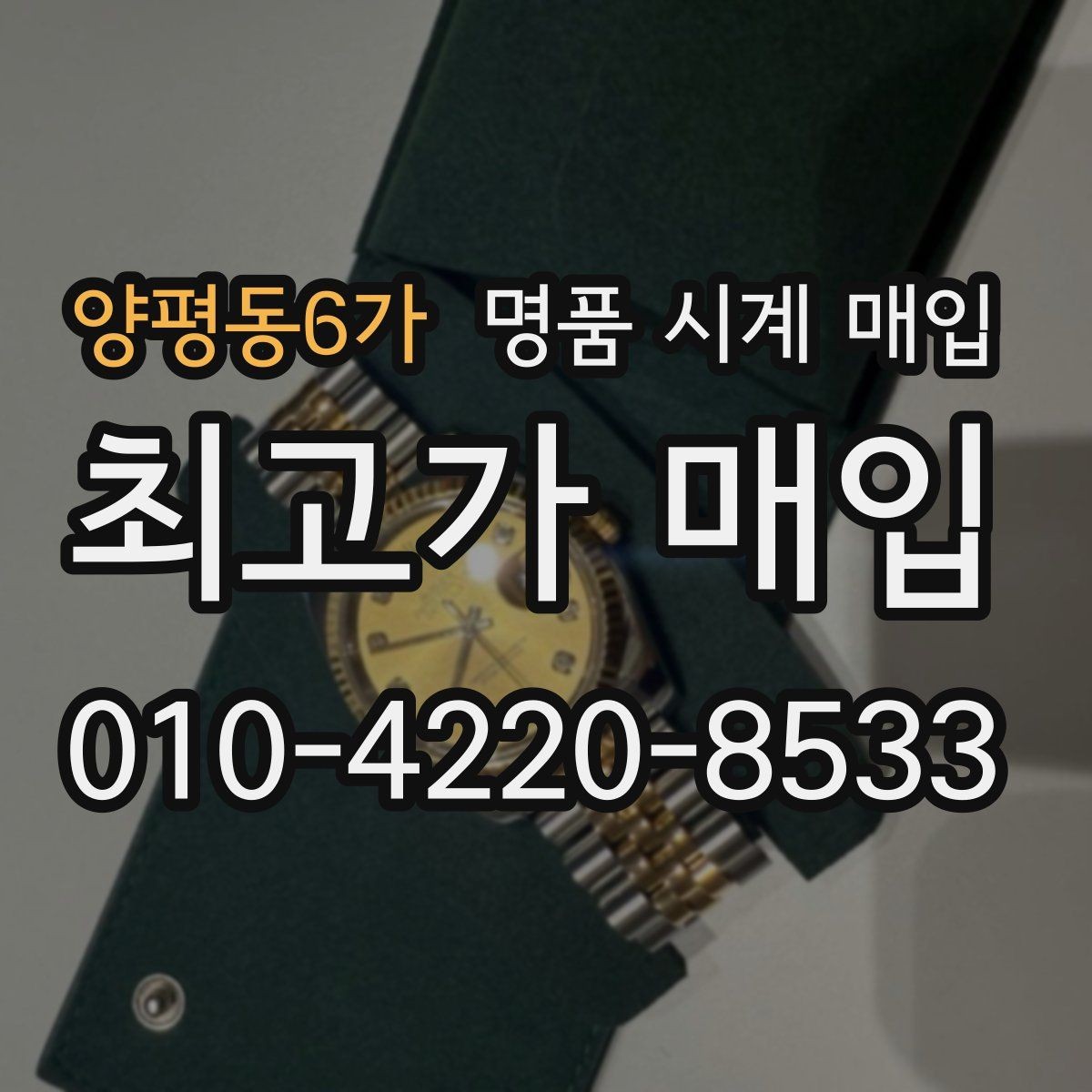 양평동6가 명품 시계 매입 시세만 보고 결정하면 생기는 실수
